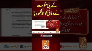 کے پی حکومت نے وفاق کو خط لکھ دیا!#gnn #news #breaking #kp #govt #latest #update