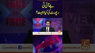 جے آئی ٹی رپورٹ کی کیا اہمیت؟Face to Face | #videoshort #gnn