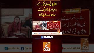 پیپلز پارٹی اور ن لیگ کے درمیان پاور شیئرنگ کے معاملات  طے پاگئے!#gnn #latest