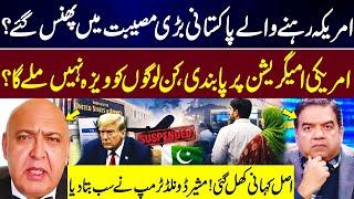 Pakistanis in America in Trouble? | New US Immigration Bans, Visa Restrictions | Sajid Tarar Reveals