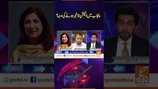 پنجاب میں الیکشن تاخیر ہونے کی وجہ؟ | Face to Face | #videoshort #gnn