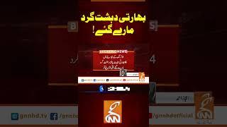 بھارتی دہشت گرد مارے گئے !#gnn #latest #updates #breaking #breakingnews #news #newsupdates