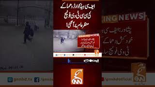 ایف سی ہیڈ کوارٹر دھماکے کی سی سی ٹی وی فوٹیج منظر عام پر آ گئی!#gnn #latest #updates #news