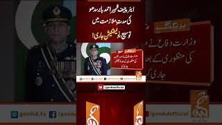 ایئر چیف ظہیر احمد بابر سدھو کی مدتِ ملازمت میں توسیع، نوٹیفکیشن جاری! #Gnn #Latestupdates #New