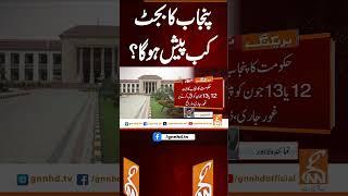 پنجاب کا بجٹ کب پیش ہو گا؟ #gnn #news #breaking #punjab #budget #latest #updates