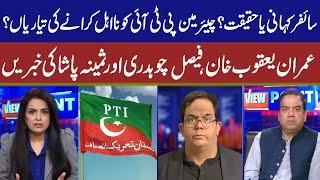 View Point | Samina Pasha | Imran Yaqub Khan | Faisal Ch I 21 July 2023 | GNN