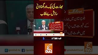 بھارت کی ایک اور گھناؤنی سازش بے نقاب#gnn #breakingnews #headlines #updates   #latest #pakistan