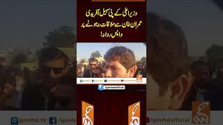 وزیراعلی کے پی سہیل آفریدی عمران خان سے ملاقات نہ ہونے پر واپس روانہ! #gnn #latest  #updates