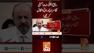 سابق اسپیکر سندھ اسمبلی آغا سراج درانی انتقال کر گئے!#gnn #latest #updates #news #breakingnews