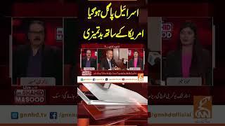 اسرائیل پاگل ہو گیا امریکا کے ساتھ بدتمیزی  #GNN #GNN_Updates #Trump #america #hamas ##trendingno