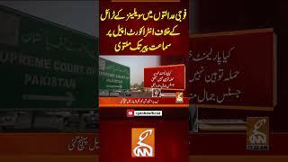 فوجی عدالتوں میں سویلینز کے ٹرائل کے خلاف انٹرا کورٹ اپیل پر سماعت ملتوی #gnn #news #supremecourt