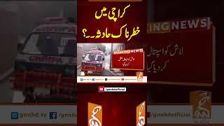 کراچی میں خطرناک حادثہ ۔۔؟#gnn #latest #updates #news #newsupdates #breaking #breakingnews