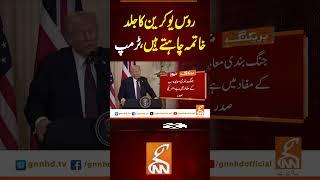 روس یوکرین کا جلد خاتمہ چاہتے ہیں، ٹرمپ #gnn #news #breaking #donaldtrump #latest #update