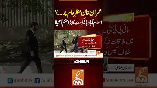 عمران خان منظرِعام پر۔۔؟ دالت کا بڑا حکم آ گیا!#gnn #news #breaking #imrankhan #islamabadhighcourt