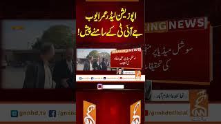 اپوزیشن لیڈر عمر ایوب جے آئی ٹی کے سامنے پیش! #gnn #news #breaking #umarayub #latest #update #pti