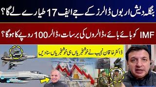 Bangladesh to Buy JF-17 Jets Worth Billions? Goodbye IMF! Dollars Price Decreased? Dr. Khakan Najeeb