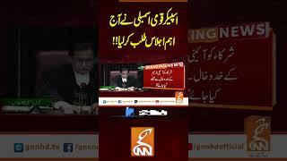 اسپیکر قومی اسمبلی نے آج اہم اجلاس طلب کرلیا  !!#gnn #latest #updates #news #breaking #breakingnews