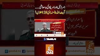 اسرائیل اور امریکا کی بدمعاشی۔۔۔آیت اللہ خامنہ ای کا بڑا اعلان!#gnn #america #iran #israel #recent