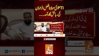 ُپی ٹی آئی کی مولانا فضل الرحمان کی رہائش گاہ آمد !  #gnn #latest #updates #breaking #