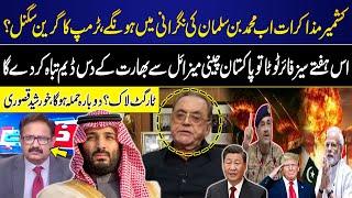 Kashmir Issue | MBS in Action | Trump's green signal? | Modi in Trouble | Khurshid Mahmud Kasuri