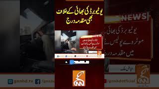یوٹیوبر ڈکی بھائی کے خلاف بھی مقدمہ درج#gnn #pakistan #news #duckybhai #youtuber #updates #viral