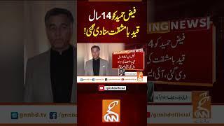 فیض حمید کو 14سال قیدِ بامشقت سنا دی گئی!#Gnn #Latestupdates #News  #FaizHameed #CourtMartial