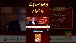 ایران کا مسلم دنیا کے لیے بڑا پیغام!#gnn #latest #updates #news #newsupdates #breaking