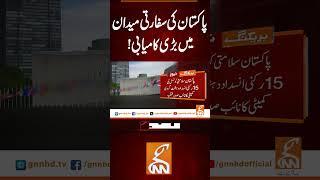 پاکستان کی سفارتی میدان میں بڑی کامیابی! #gnn #news #breaking #pakistan #latest #updates