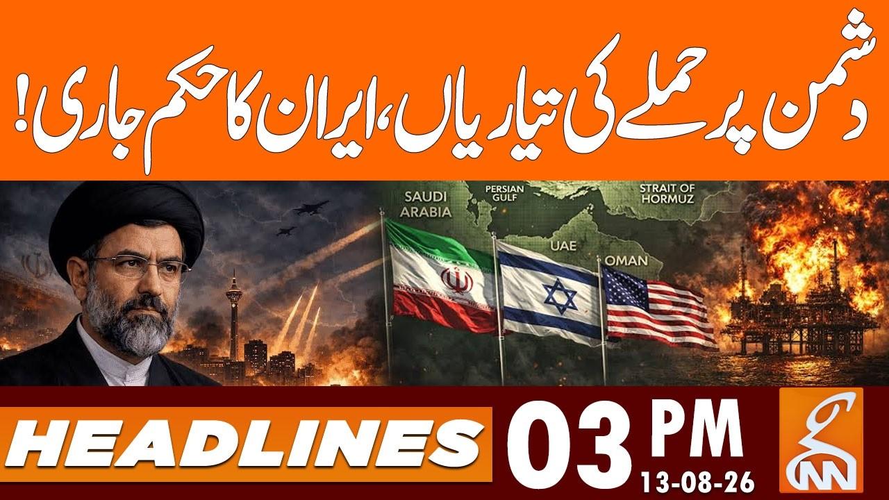 This video image about Preparations for an attack on the enemy, Iran's order | News Headlines | 03 PM | 13 AUG 2026 | GNN