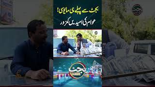 بجٹ سے پہلے ہی مایوسی!عوام کی امیدیں کمزور#budget #pakistanbudget2026 #gnnupdate #budget2026 #gnn