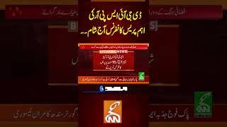 ڈی جی آئی ایس پی آر کی اہم پریس کانفرنس آج شام۔۔ #gnn #news #breaking #dgispr #pressconference