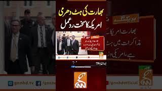 بھارت کی ہٹ دھرمی  امریکہ کا سخت رد عمل #gnn #news #breaking #pakistan #india