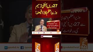 27ویں آئینی ترمیم وزیر اعظم کا بڑا فیصلہ #gnn #latest #breaking #news #latest #latestnews #updates