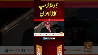 ڈونلڈ ٹرمپ کا بڑا اعلان #gnn #breakingnews #headlines #updates  #pakistan  #latest #pakistan