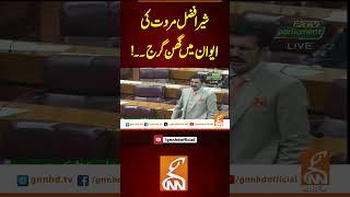 شیر افضل مروت کی ایوان میں گھن گرج۔۔!#Gnn #latestupdates #New #SherAfzalMarwat #ParliamentSession