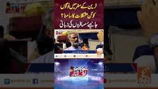 ٹرین کے سفرمیں لوگوں کوکن مشکلات کاسامنا؟جانیئے مسافروں کی زبانی#GnnNews #LatestNews #BreakingNews