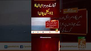 آبنائے ہرمز: ایران کا بڑا ایکشن پلان! #gnn #latest #updates #news #newsupdates