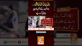 بانی پی ٹی آئی کی پیشی۔۔ عدالت نے ایس او پیز جاری کر دیے #gnn #latest #updates #breaking