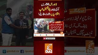 لاہور میں 50ویں آرمی چیف پولو چیمپئن شپ اختتام پذیر،شاندار مقابلے!#gnn  #breakingnews  #news