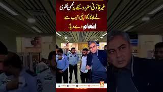 غیر قانونی سفر روکنے پر محسن نقوی نے اہلکار کو اپنی جیب سے انعام دے دیا!#gnn #latest #updates #news