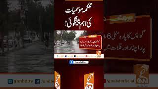 محکمہ موسمیات کی اہم پیشگوئی!#gnn #news #breaking #weather #rain #latest #update