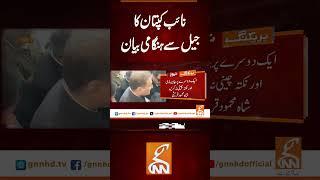نائب کپتان کا جیل سے ہنگامی بیان #gnn #news #breaking #shahmahmoodqureshi #pti #latest #updates