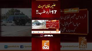 علیمہ خان سمیت17 افراد طلب! #gnn #breakingnews #imrankhan #aleemakhan  #newsupdates #latest