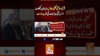 قومی سلامتی کمیٹی اجلاس، ایران کیخلاف اسرائیلی جارحیت کی شدید مذمت#gnn #viral #recent #breaking