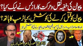 Attempt to Assassinate Putin | Who Leaked Putin Secret Movements | Trump Involved? Dr Shahid Masood