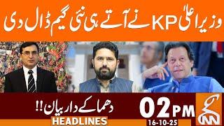 CM KP Sohail Afridi Smart Move | News Headlines | 02 PM | 16 October 25 | GNN