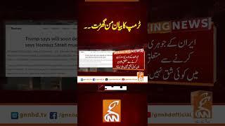 ٹرمپ کا بیان من گھڑت۔۔ #gnn #latest #updates #news #breaking #breakingnews #newsupdates #headlines