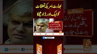 بھارت امریکہ تعلقات کو ایک اور بڑا دھچکا #gnn #latest #updates #news #pakistan
