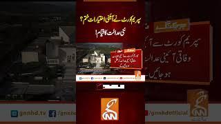 سپریم کورٹ کے آئینی اختیارات ختم؟ نئی عدالت کا قیام