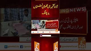 آزاد کشمیر میں مخصوص نشستوں پر پولنگ #gnn #latest #updates #breaking #breakingnews